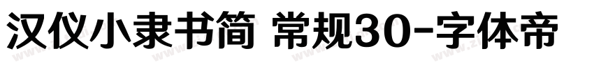 汉仪小隶书简 常规30字体转换